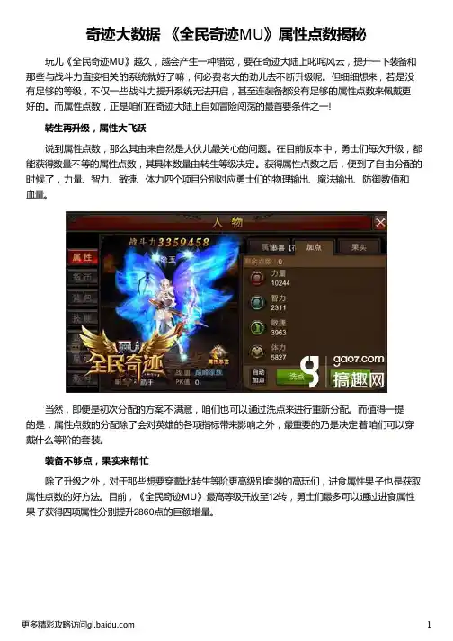 奇迹大数据 《全民奇迹MU》属性点数
