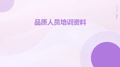 品质人员培训资料