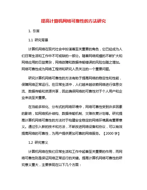 提高计算机网络可靠性的方法研究
