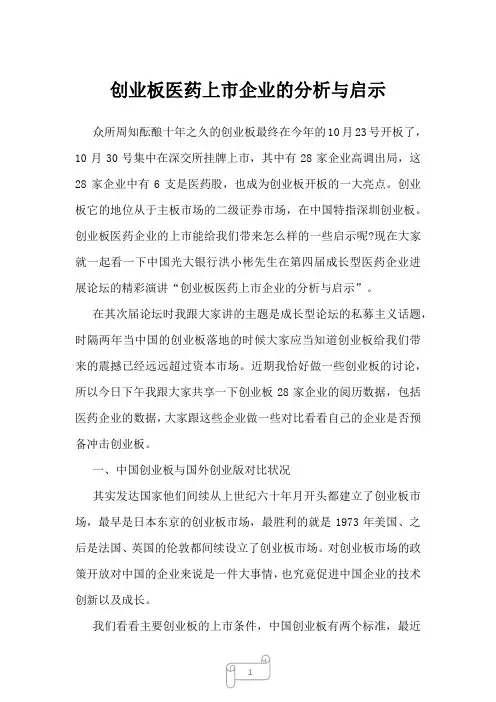 2022年行业分析创业板医药上市企业的分析与启示