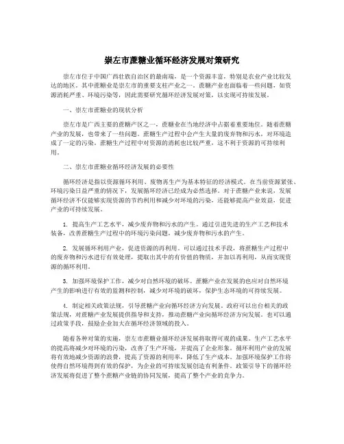 崇左市蔗糖业循环经济发展对策研究