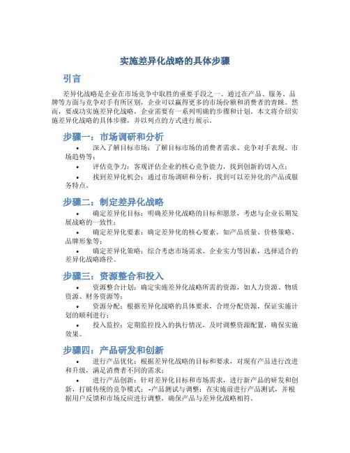 实施差异化战略的具体步骤