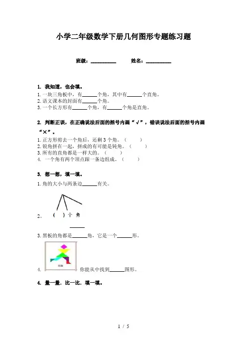 小学二年级数学下册几何图形专题练习题