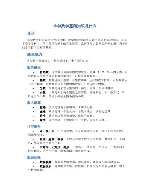 小学数学基础知识是什么