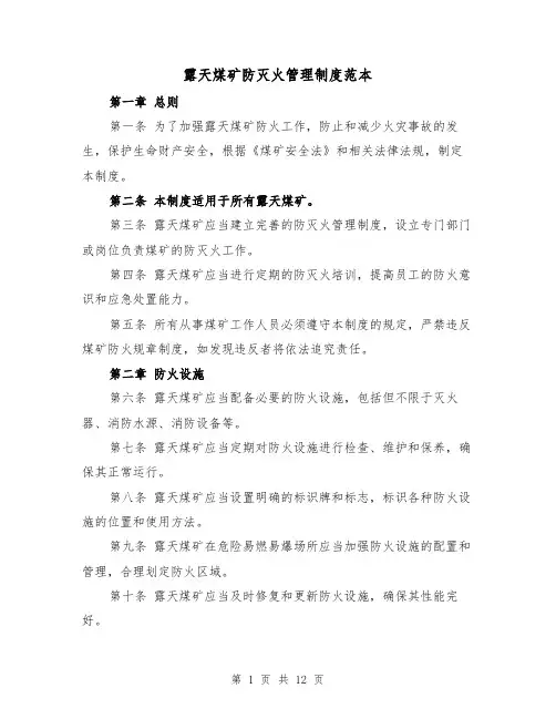 露天煤矿防灭火管理制度范本(三篇)
