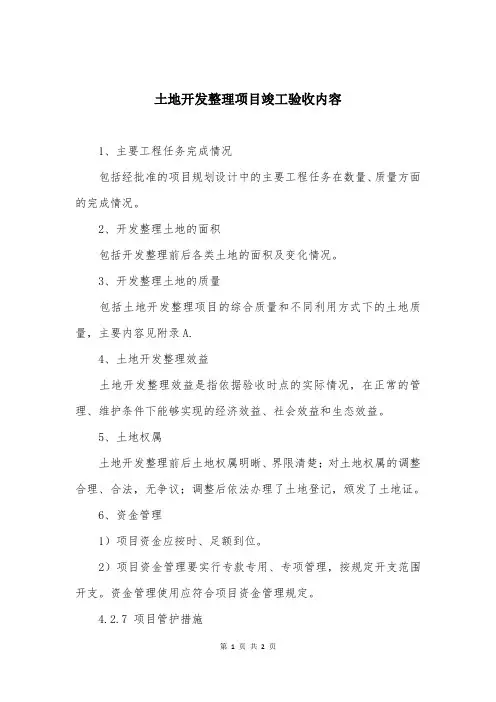 土地开发整理项目竣工验收内容