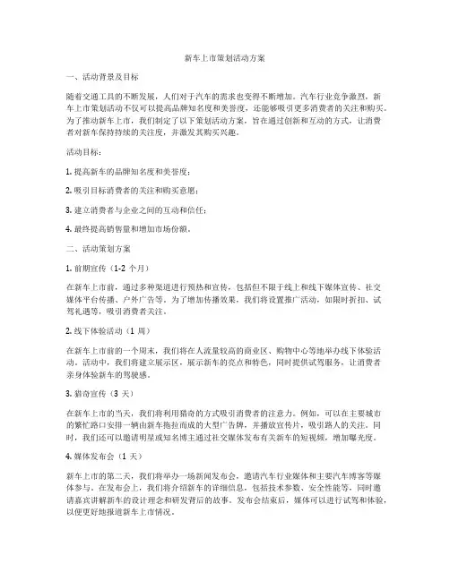 新车上市策划活动方案