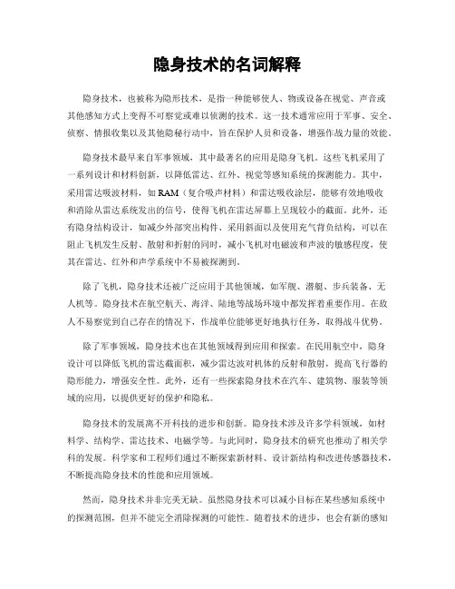 隐身技术的名词解释