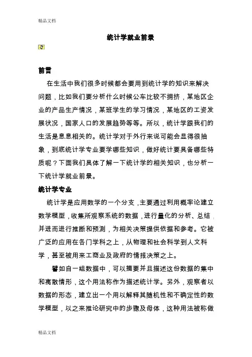 (整理)统计学就业前景
