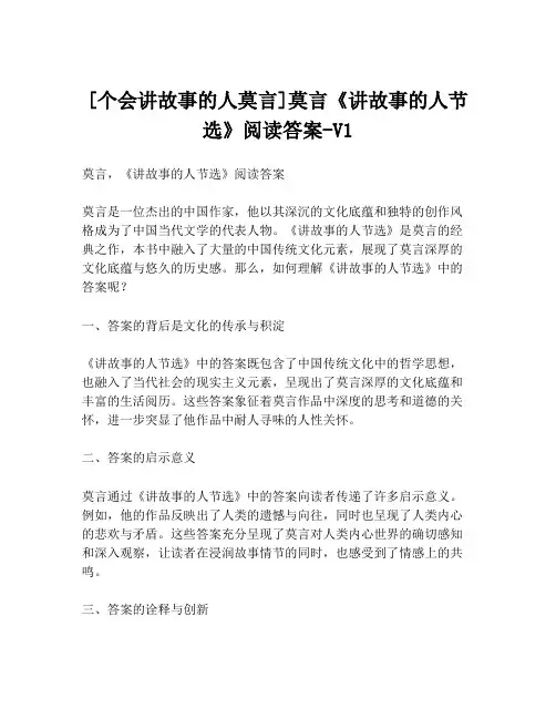 [个会讲故事的人莫言]莫言《讲故事的人节选》阅读答案-V1