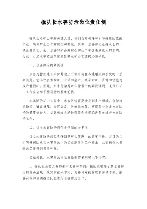 掘队长水害防治岗位责任制