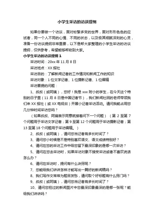 小学生采访的访谈提纲