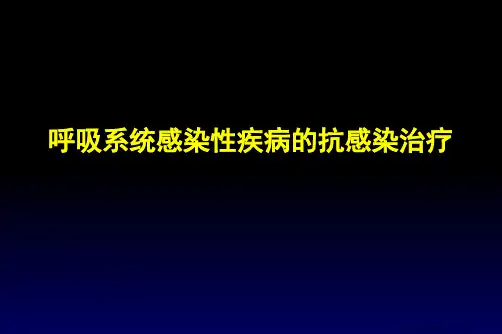 呼吸系统感染性疾病抗感染治疗