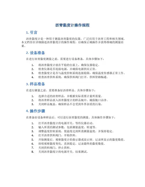 沥青黏度计操作规程