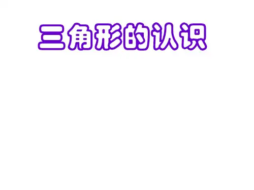 五年级数学三角形的认识