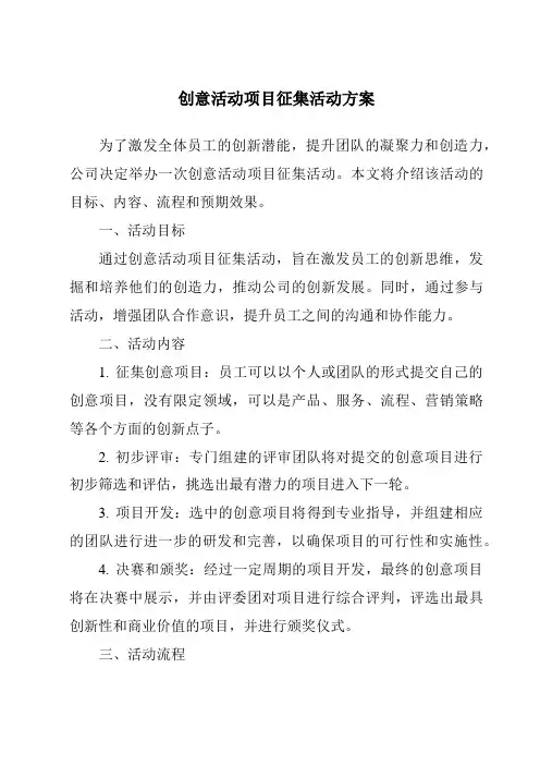 创意活动项目征集活动方案
