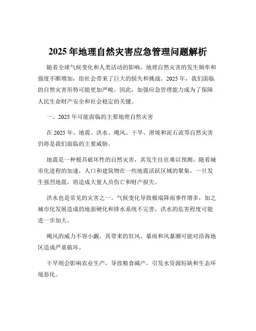 2025年地理自然灾害应急管理问题解析