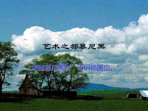 艺术之都慕尼黑.ppt