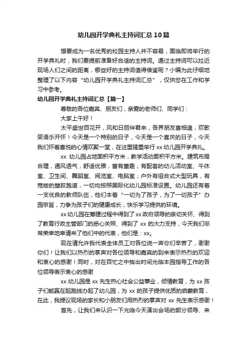 幼儿园开学典礼主持词汇总10篇