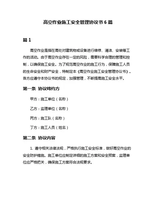 高空作业施工安全管理协议书6篇