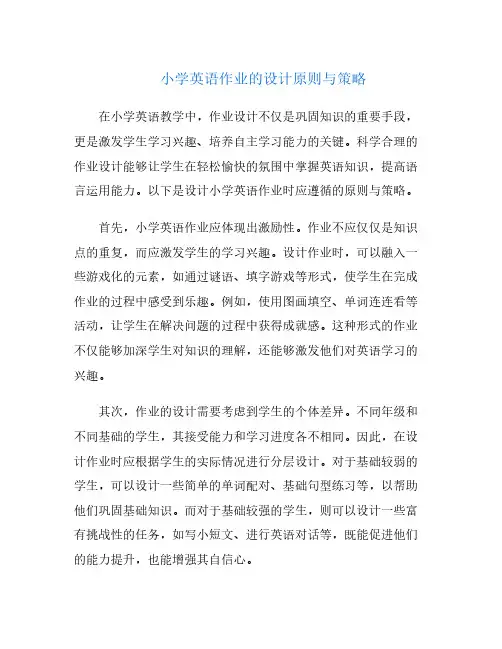 小学英语作业的设计原则与策略