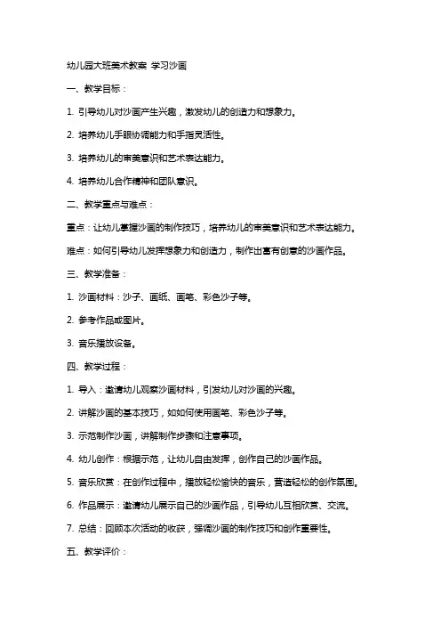 幼儿园大班美术教案 学习沙画
