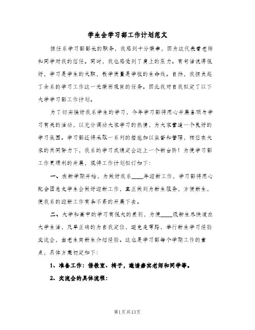 学生会学习部工作计划范文(5篇)