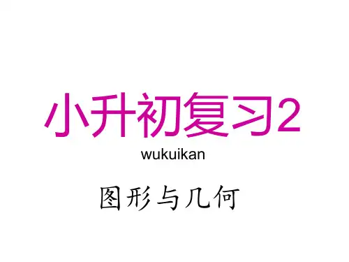 数学人教版小升初总复习讲课课件