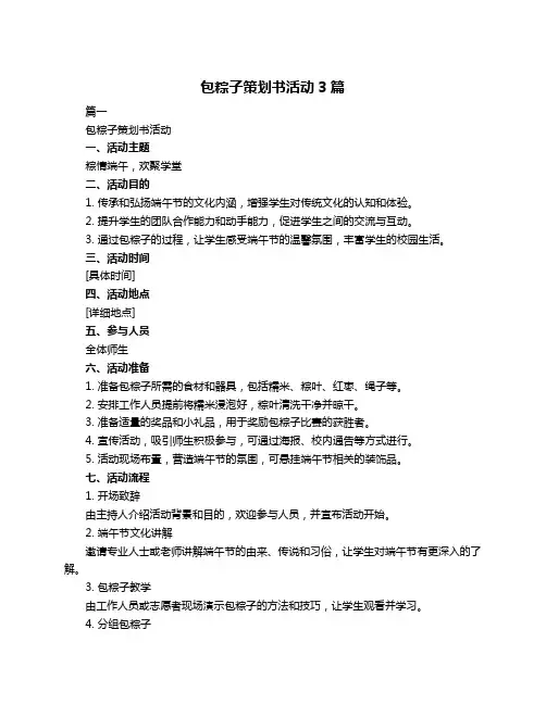 包粽子策划书活动3篇