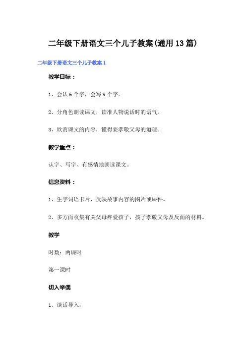 二年级下册语文三个儿子教案(通用13篇)