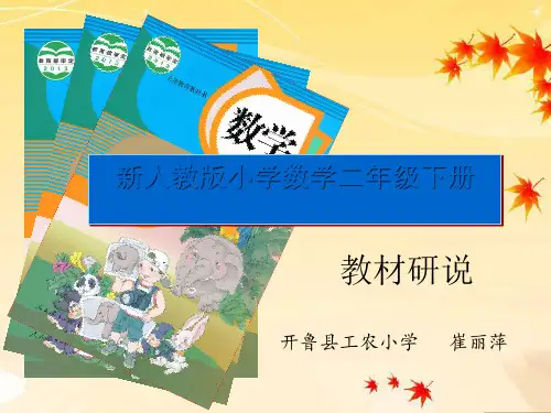 人教版小学数学二年级(下)知识树 PPT课件 图文