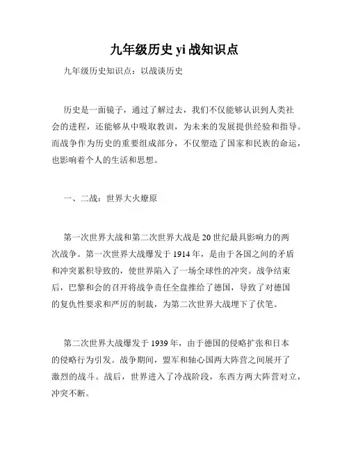 九年级历史yi战知识点