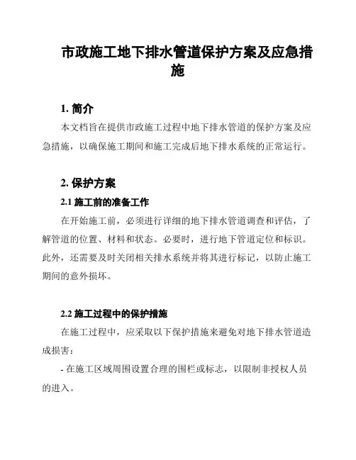 市政施工地下排水管道保护方案及应急措施