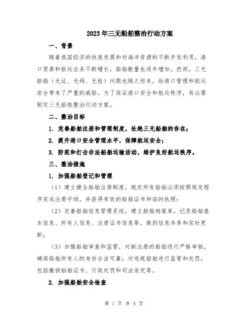 2023年三无船舶整治行动方案