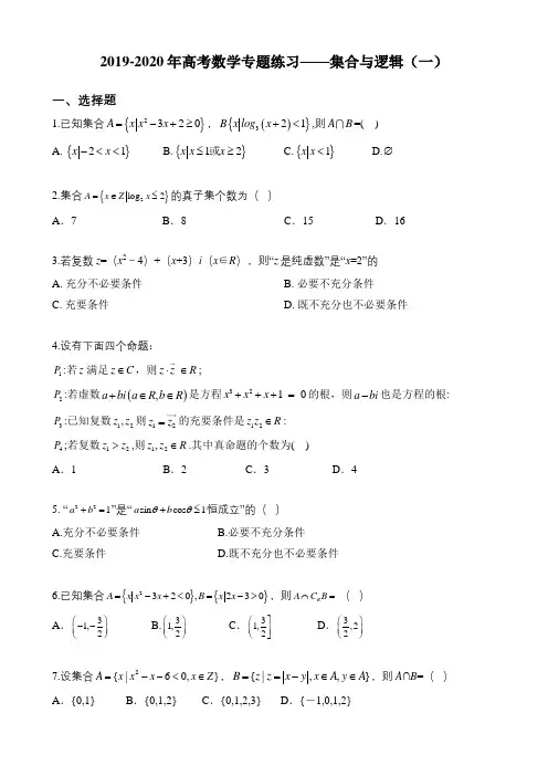 (完整)2019-2020年高考数学专题练习——集合与逻辑(一)(含解析)