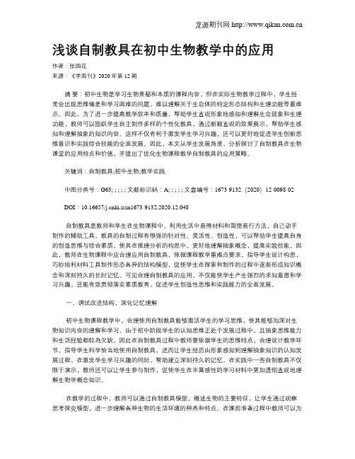 浅谈自制教具在初中生物教学中的应用