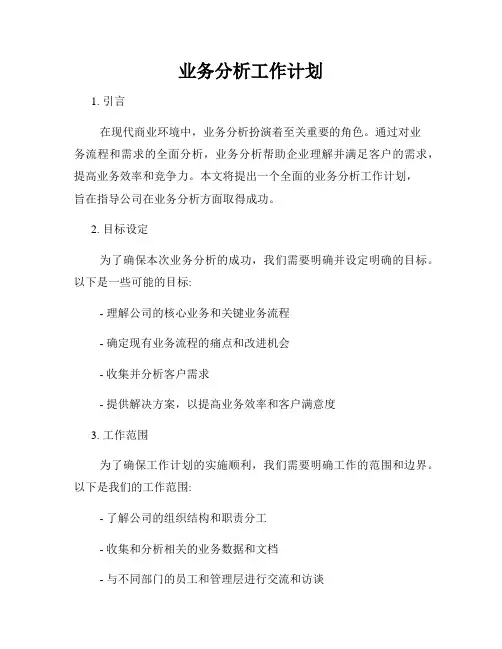 业务分析工作计划