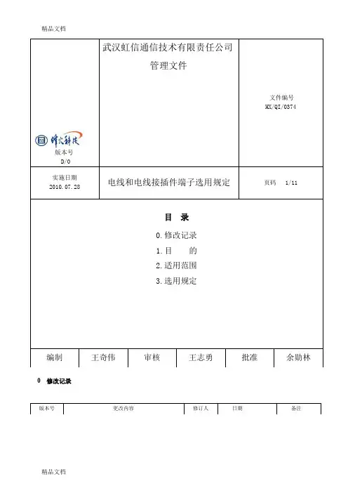 (整理)电线和电线接插件端子选用规定