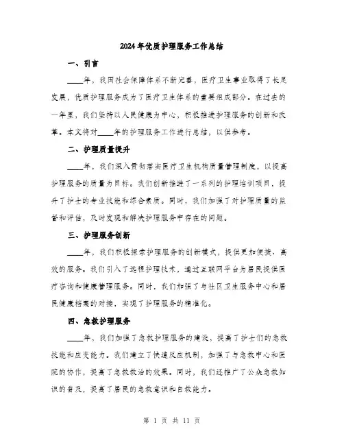 2024年优质护理服务工作总结(4篇)