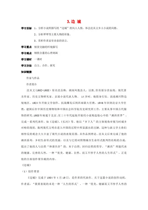 高中语文 1.3边城学案 新人教版必修5