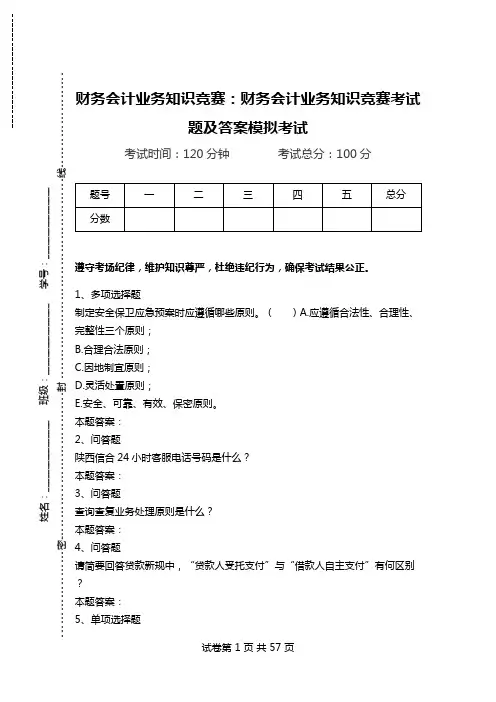 财务会计业务知识竞赛：财务会计业务知识竞赛考试题及答案模拟考试_1.doc