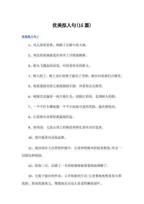 优美拟人句(15篇)