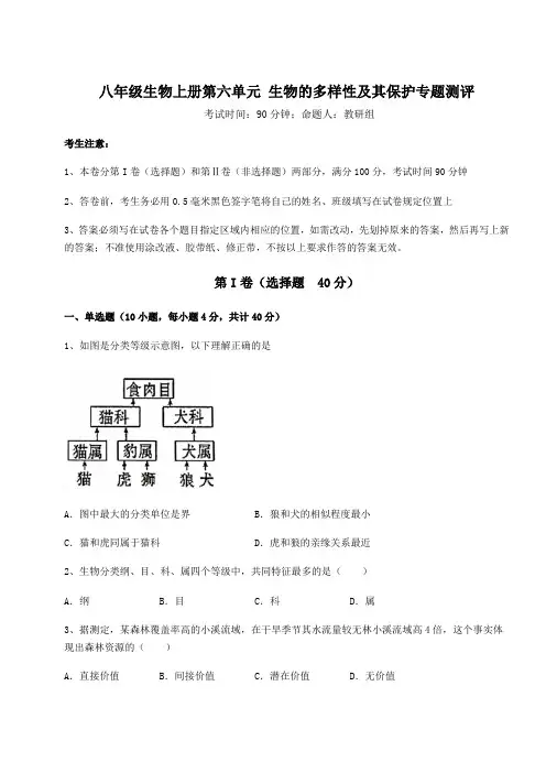 2022-2023学年度人教版八年级生物上册第六单元 生物的多样性及其保护专题测评试卷(含答案详解版