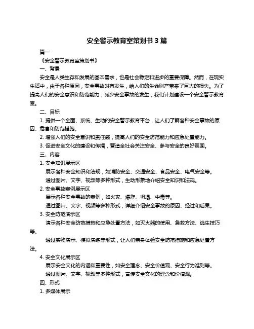 安全警示教育室策划书3篇