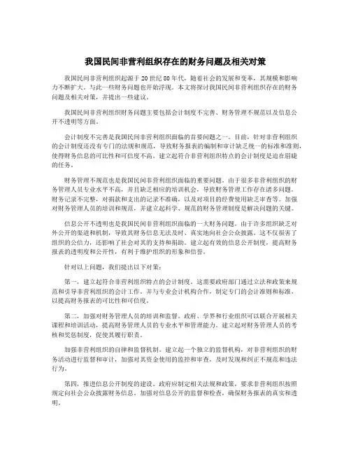 我国民间非营利组织存在的财务问题及相关对策