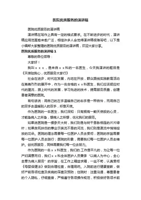 医院优质服务的演讲稿