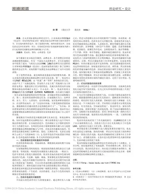 浅析优衣库服装卖场的色彩运用_宋珊