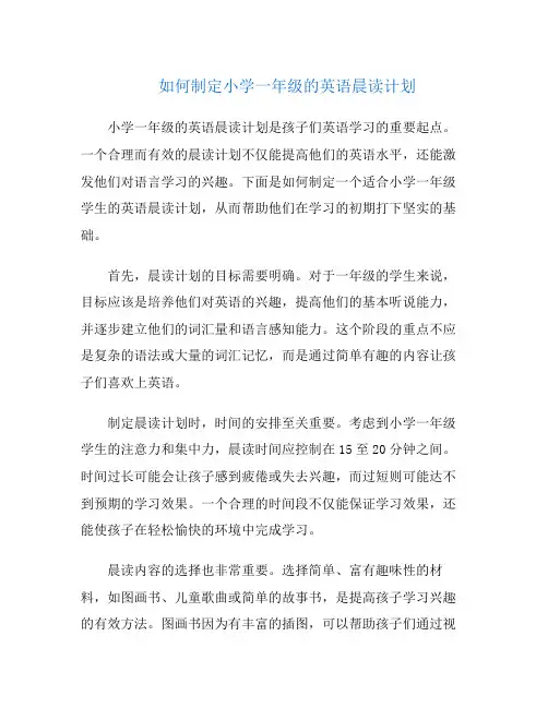 如何制定小学一年级的英语晨读计划