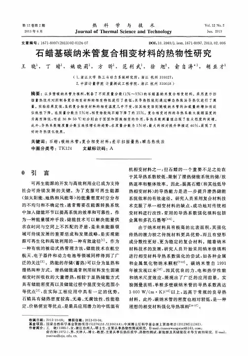 石蜡基碳纳米管复合相变材料的热物性研究
