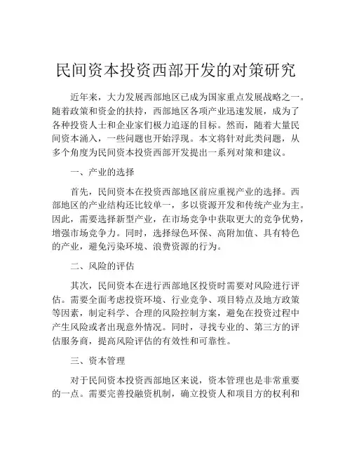 民间资本投资西部开发的对策研究